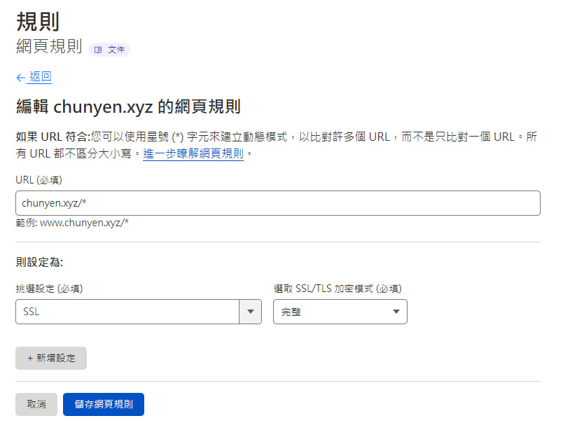 Cloudflare SSL/TLS 路由規則